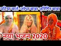 पटिया वाले बाबा हरिगिर बाबा जोधा बाबा भजन|Patiya wale baba Ke bhajan|पटिया वाले बाबा के भजन 2020|