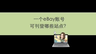 Still小姐姐只讲eBay：一个eBay账号可刊登在哪些站点？