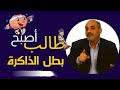أسرار الذاكرة الحديدية   طالب بطيء الفهم    كيف أصبح بطل أستراليا في الذاكرة    مرزوق الغنامي نجومي