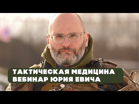 Что нужно знать, чтобы выжить в случае ранения | Юрий Евич