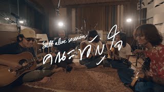 คณะขวัญใจ - ฉันเป็นแมลง [Still Alive Session]