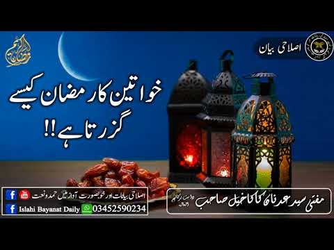 خواتین کا رمضان کیسے گزرتا ہے!! گھر کے مرد بھی ذمہ دار ہیں!!