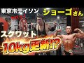 東京ホテイソンショーゴさんにスクワット教えたらいきなりMAXを!?