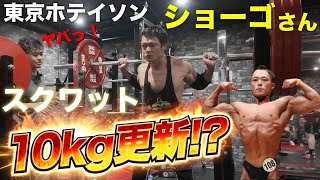 東京ホテイソンショーゴさんにスクワット教えたらいきなりMAXを!?