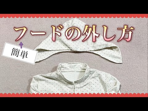 フードは取り外し可能です！ パーカーフードの取り外し方 - YouTube