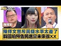 陳揮文怒斥黃捷水準太差了 韓國瑜預告民進黨未來很XX 新聞大白話 20240522