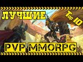 Топ 10 пвп мморпг 2022/ Лучшие pvp Mmorpg 2022/ TOP 10 PvP MMORPG