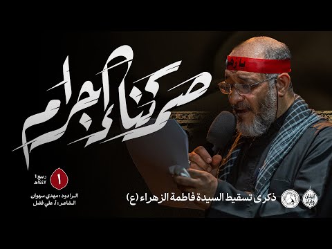 صمتنا إجرام الرادود مهدي سهوان تسقيط الزهراء ع 1447هـ