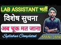 Lab Assistannt 2024 / Lab assistant latest news #mani_jani #lab_assistant