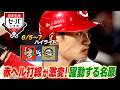 【日本生命セ・パ交流戦×BS10】広島×オリックス(6/5~7)データで深読み!ハイライト