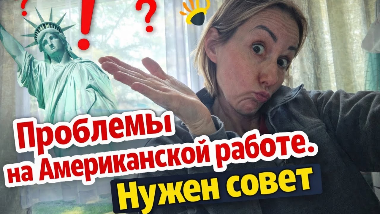 ЧТО ПРОИСХОДИТ С МОЕЙ РАБОТОЙ В АМЕРИКЕ? НУЖЕН СОВЕТ! Унижение или норм? 2026