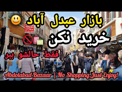 Abdolabad Bazaar No Buying Just Vibes بازار عبدل آباد بدون خرید فقط حس و حال