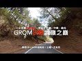 MSX Grom挑戰一日武嶺之巔｜沒有500公里不回家｜黑狼CB1100RS旅跑誌 / 土曜一日系列