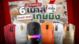 Now available in Thailand! 6 hot new gaming mice! Must-buys by the end of 2025!
