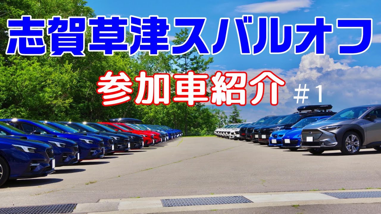 志賀草津スバルオフ2023 参加車紹介【前編】