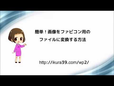 簡単！画像をファビコン用のファイルに変換する方法
