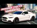 ЗАРАБОТАЛ 6 МИЛЛИОНОВ ЗА ДЕНЬ / 700к В ЧАС! ЛУЧШИЙ СПОСОБ ЗАРАБОТКА НА RMRP / GTA 5 RP