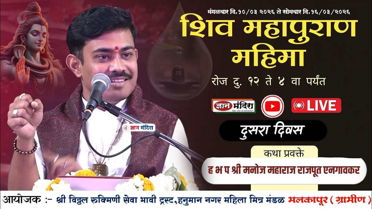 🔴Live  कथा दिवस 2 | ह भ प मनोज महाराज राजपूत ! चैतन्य अखंड हरीनाम सप्ताह व शिव महापुराण महिमा