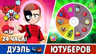видео: ДУЭЛЬ! 24 Часа с Рулеткой УСЛОЖНЕНИЙ против ЮТУБЕРА!  картинка: ДУЭЛЬ! 24 Часа с Рулеткой УСЛОЖНЕНИЙ против ЮТУБЕРА!