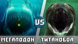 МЕГАЛОДОН vs ТИТАНОБОА МЕГАЛОДОН vs ТИТАНОБОА