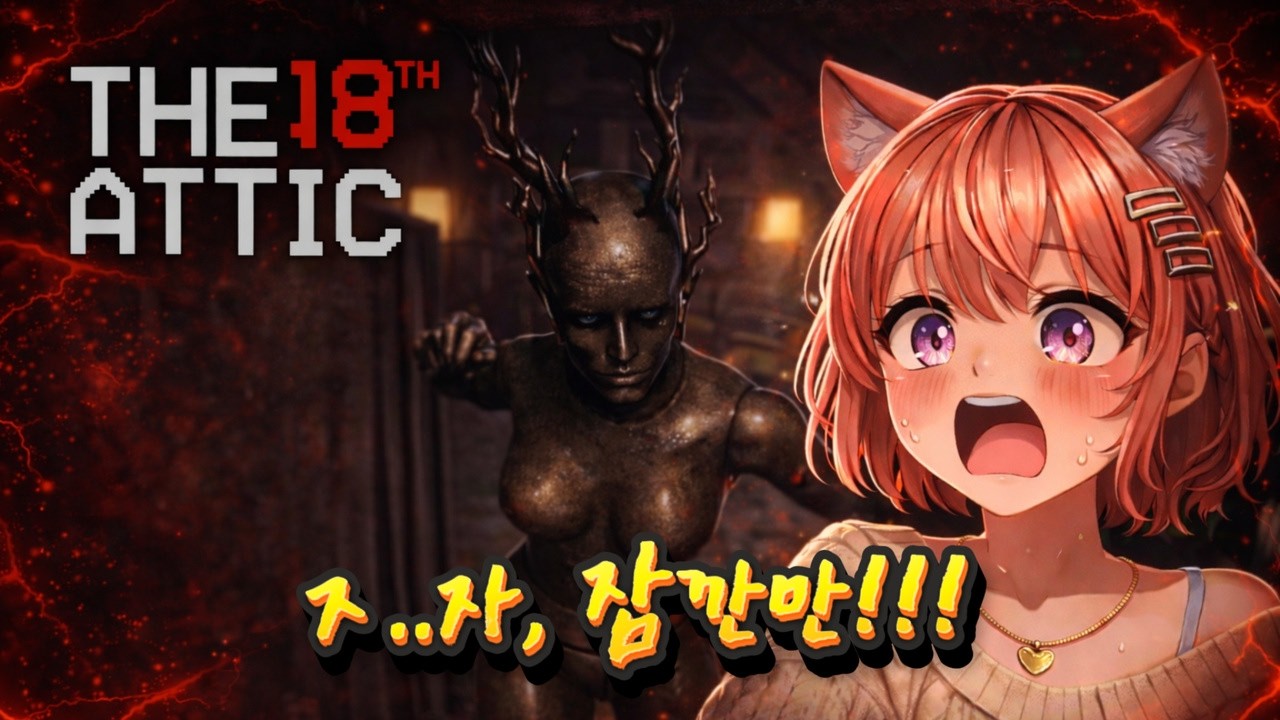 이상한 게 ‘찍히기 시작’했다… [The 18th Attic/18번째 다락방]