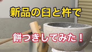 【餅つき】新品の臼と杵でヤマエルとランチおじさんが餅つきをする