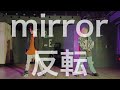 ※反転定点(mirror fixed-point camera)【みうめ×ATS】Gimme×Gimme / 踊ってみた【オリジナル振付】