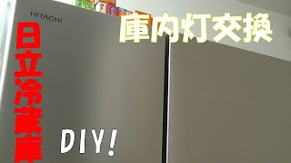 冷蔵庫の庫内灯（照明） 交換。冷蔵庫修理・故障・DIY！