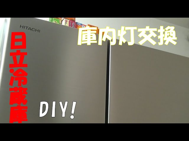 冷蔵庫の庫内灯（照明） 交換。冷蔵庫修理・故障・DIY！ - YouTube