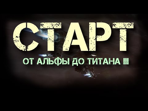 EVE Online. От альфы до титана 3. Серия №1. Я нашел ибис и понеслось.