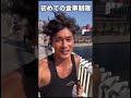 人生を変えた-23キロの初めての肉体改造【切り抜き】#shorts