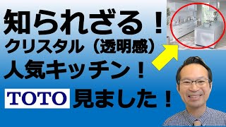 【2021年最新】システムキッチン ショールーム視察＜Yukaさんのブログ取材シリーズ＞ TOTO リフォームペガサス俱楽部山嵜 亨　タカラスタンダード　クリナップ　リクシルにはないクリスタル天板とは