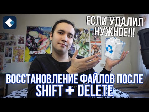 Восстановление файлов удаленных через "Shift + Delete". Как восстановить файлы после "шифт + делит"