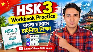 Hsk 3 Workbook Lesson 3 | Learn Chinese With Amin