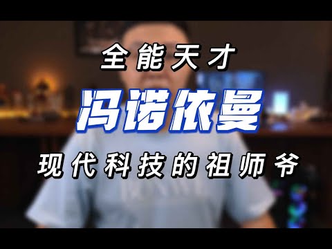 现代科技的祖师爷，奥本海默团队的全能天才：冯诺依曼