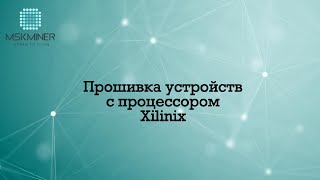 Прошивка Antminer с процессором Xilinix без SD