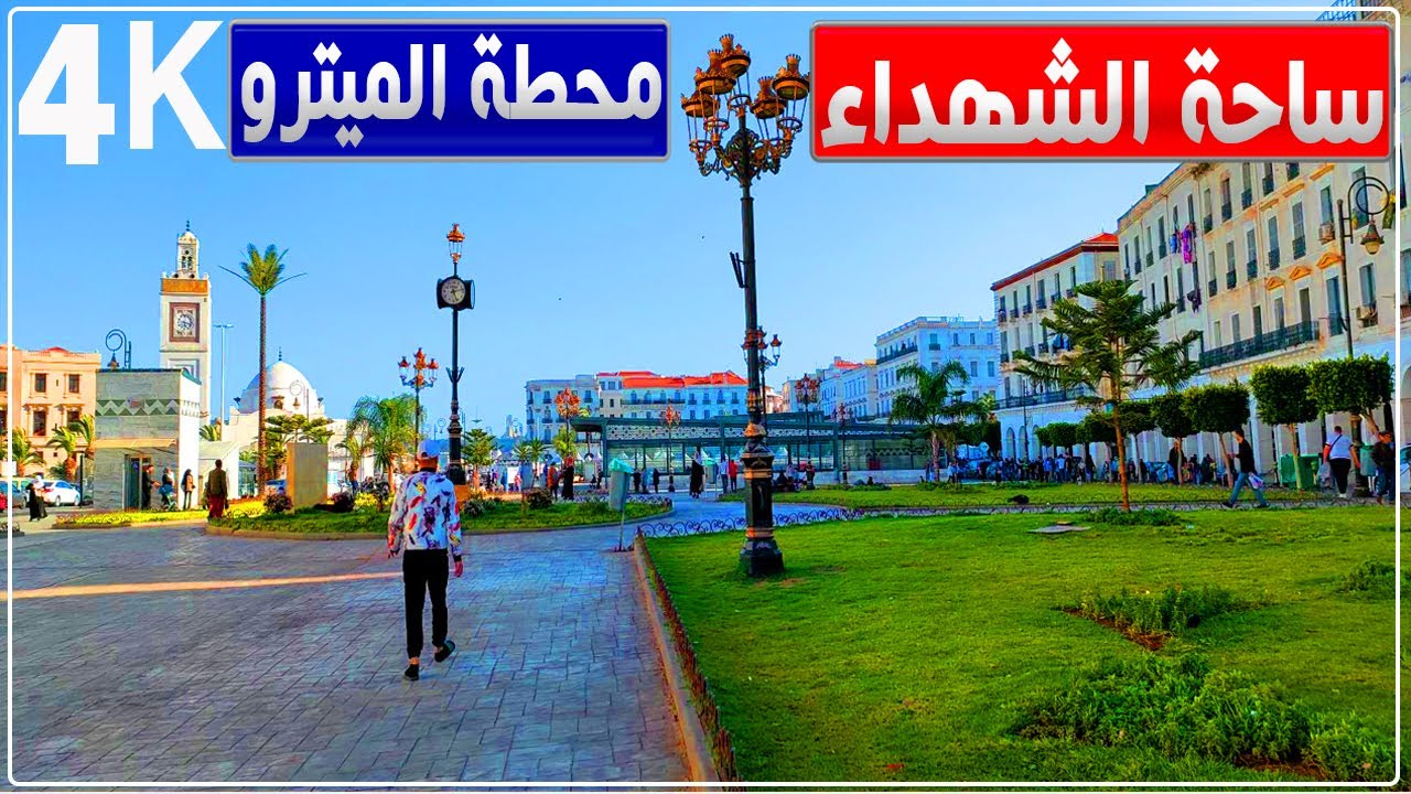 جولة في ساحة الشهداء ومحطة الميترو بالجزائر العاصمة