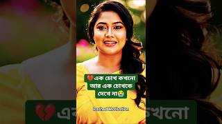 এক চোখ কখনো আর এক চোখকে দেখে না 💔 | জীবনের কঠিন সত্য #shorts