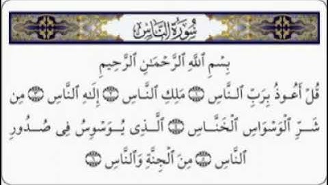 سورة الناس مع الٱيات للقارئ معتز آقائي