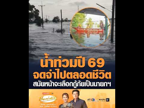 The 2569 Flood: A Lifetime Memory, I'm Voting for the Rescue Team Next Election