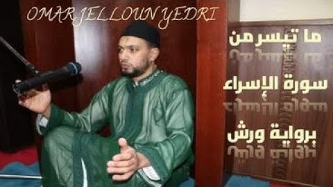 ما تيسر من سورة الإسراء برواية ورش OMAR JELLOUN YEDRI