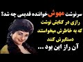 سرنوشت مهوش خواننده ی قدیمی چه شد رازی که درکتابش نوشت وبه خاطرش میخواستند دستگیرش کنند شد چه بود سرنوشت مهوش خواننده ی قدیمی چه شد رازی که درکتابش نوشت وبه خاطرش میخواستند دستگیرش کنند شد چه بود