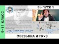 Выпуск 1 | Обезьяна и груз | Физика, Михаил Пенкин