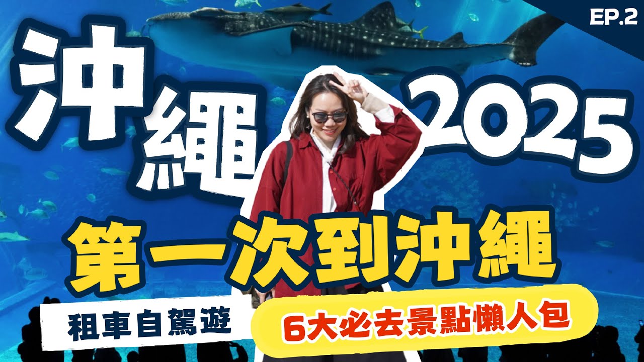 【🇯🇵2025沖繩攻略】租車自駕遊！第一次到沖繩，必去景點懶人包！沖繩美麗海水族館、首里城、港川外人住宅區、美國村、國際通推薦，ASHIBINAA Outlet｜台南陳太太 Okinawa ep02