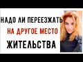 Надо ли переезжать или оставаться там где вы живете