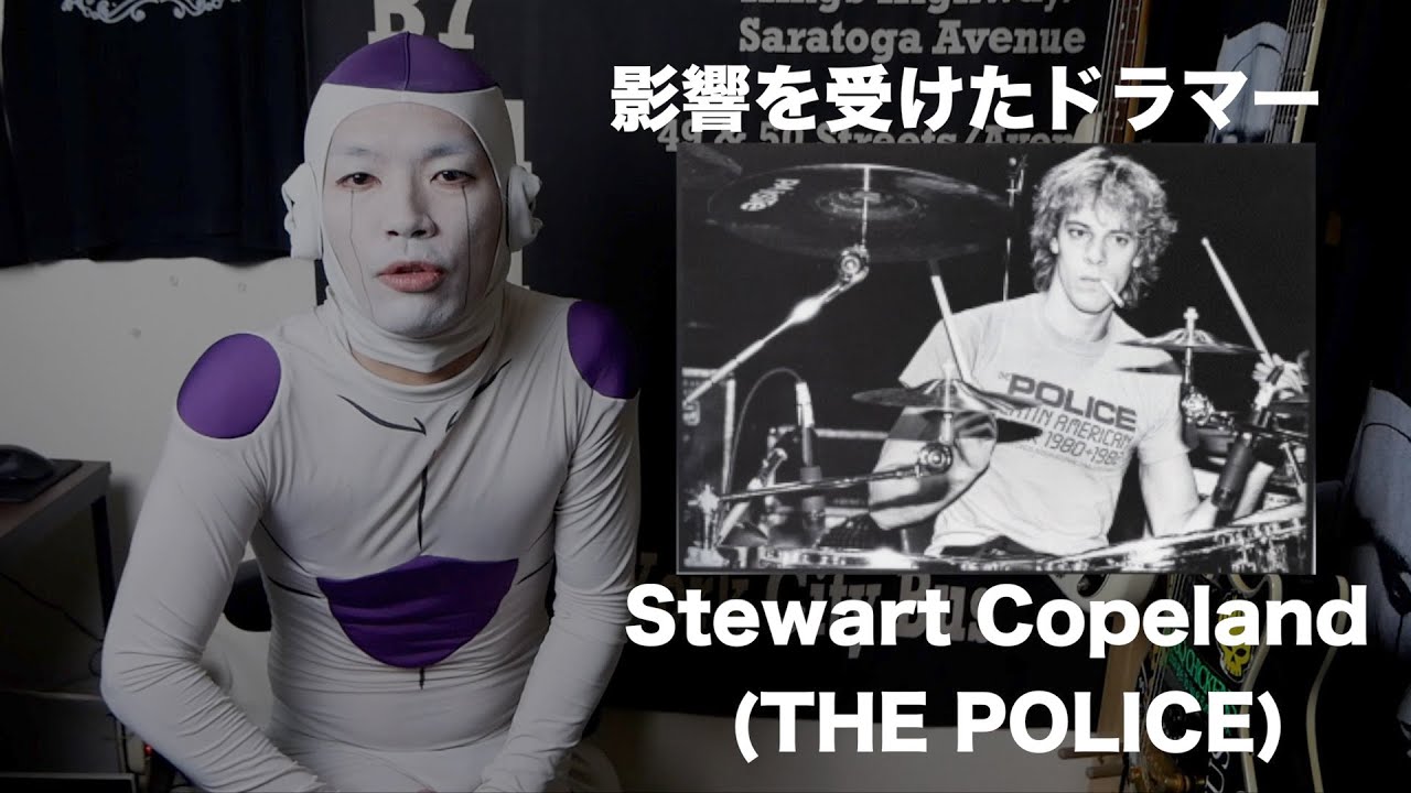 影響を受けたドラマー Stewart Copeland The Police フリーザックのvlog Vol 3 Youtube