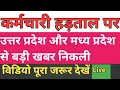 आउटसोर्स कर्मचारी हड़ताल | Outsource Karmchari News | Outsource Sewanigam Update | #आउटसोर्स 