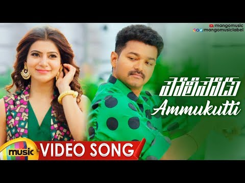 vijay-policeodu-movie-video-songs-|-ammukutti-full-video-song-|-vijay-|-samantha-|-mango-music