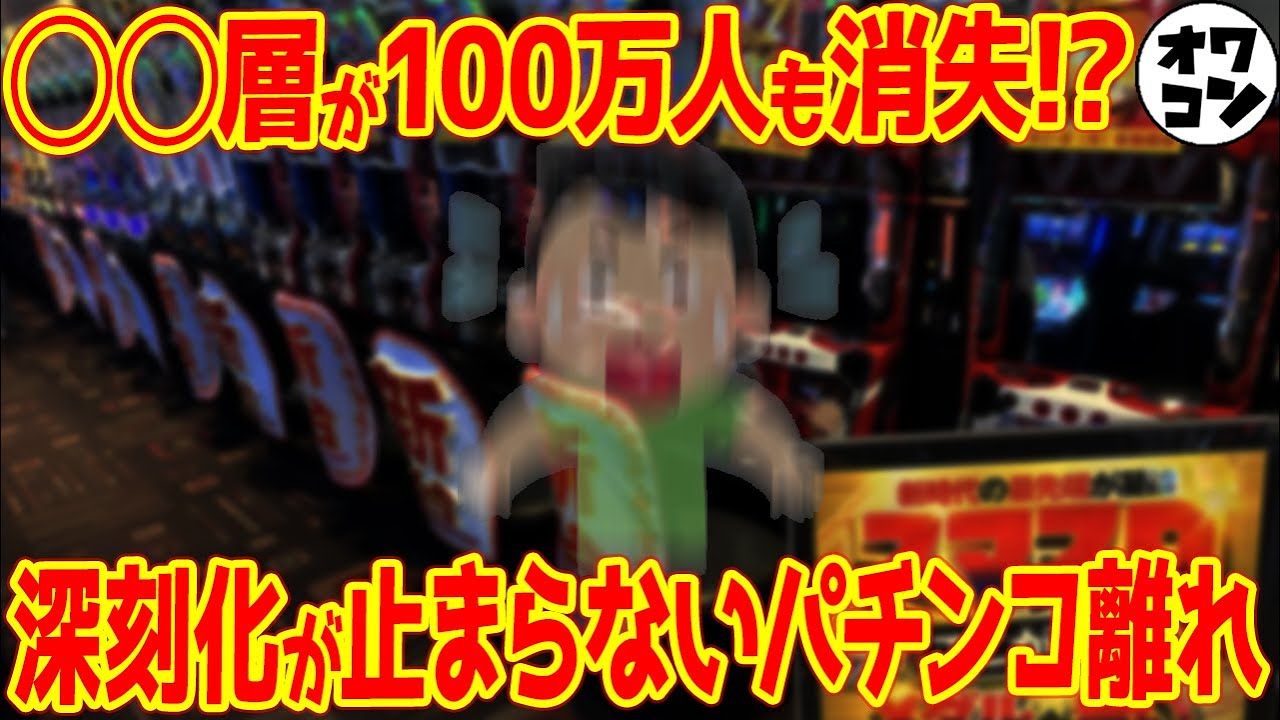 【衰退産業】消えゆくパチンカス！パチンコが打たれなくなった本当の原因とは【1000万の売上減】