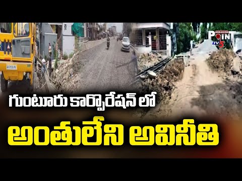 Corruption in Guntur Corporation : అవినీతికి అడ్డాగా గుంటూరు కార్పొరేషన్ |  TV5 News - TV5NEWS